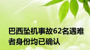 巴西坠机事故62名遇难者身份均已确认