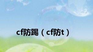 cf防踢（cf防t）