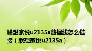 联想家悦u2135a数据线怎么链接（联想家悦u2135a）