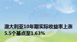 澳大利亚10年期实际收益率上涨5.5个基点至1.63%