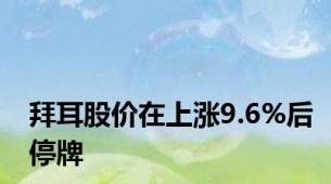 拜耳股价在上涨9.6%后停牌