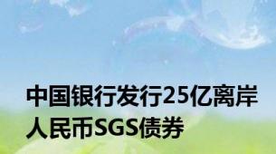 中国银行发行25亿离岸人民币SGS债券