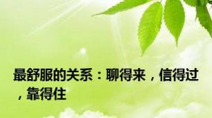 最舒服的关系：聊得来，信得过，靠得住