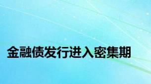 金融债发行进入密集期