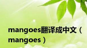 mangoes翻译成中文（mangoes）