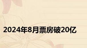 2024年8月票房破20亿