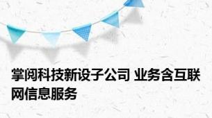 掌阅科技新设子公司 业务含互联网信息服务