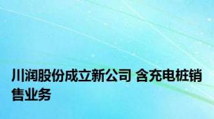 川润股份成立新公司 含充电桩销售业务