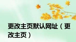 更改主页默认网址（更改主页）