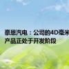 豪恩汽电：公司的4D毫米波雷达产品正处于开发阶段