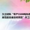 久立材料“年产1500吨先进核能用高性能合金丝材项目”开工建设