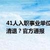 41人入职事业单位后被清退？官方通报