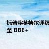 标普将英特尔评级下调至 BBB+