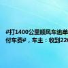 #打1400公里顺风车逃单乘客已付车费#，车主：收到2200