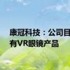 康冠科技：公司目前已有VR眼镜产品