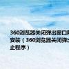 360浏览器关闭弹出窗口阻止程序安装（360浏览器关闭弹出窗口阻止程序）