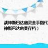 战神斯巴达幽灵金手指代码（战神斯巴达幽灵存档）