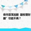 债市震荡加剧  固收理财“稳定器”功能不再？