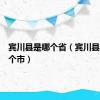 宾川县是哪个省（宾川县属于哪个市）