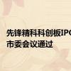 先锋精科科创板IPO获上市委会议通过