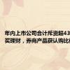 年内上市公司合计斥资超4300亿元买理财，券商产品获认购比例上升