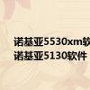 诺基亚5530xm软件（诺基亚5130软件）