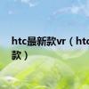 htc最新款vr（htc最新款）