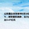 山东国企改革板块8月16日跌0.57%，潍柴重机领跌，主力资金净流出3.47亿元