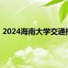 2024海南大学交通指南