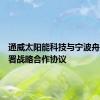 通威太阳能科技与宁波舟山港签署战略合作协议