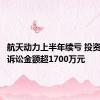 航天动力上半年续亏 投资者索赔诉讼金额超1700万元