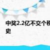 中奖2.2亿不交个税成历史