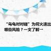 “乌龟对对碰”为何火速出圈？有哪些风险？一文了解→