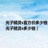 光子精灵s官方价多少钱一个（光子精灵s多少钱）