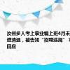 汝州多人考上事业编上班4月未发工资且遭清退，被告知“招聘违规”？当地多方回应