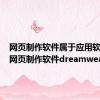 网页制作软件属于应用软件吗（网页制作软件dreamweaver）