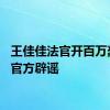 王佳佳法官开百万豪车？官方辟谣