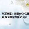 华夏幸福：实现1900亿元债务重组 现金兑付金额55亿元