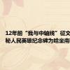 12年前“我与中轴线”征文集：揭秘人民英雄纪念碑为啥坐南朝北