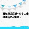 五年级读后感400字大全（五年级读后感400字）