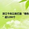 浙江今年以来打造“绿色充电桩”超1200个