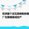 欧洲首个吉瓦级磷酸铁锂电池工厂在挪威建成投产