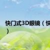 快门式3D眼镜（快门3d）