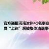 官方通报河南汝州41名事业单位人员“上岸”后被集体清退事件