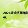 2024鈥滄柊鍖轰箣澶忊€?,