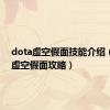 dota虚空假面技能介绍（dota虚空假面攻略）