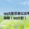 qq火影忍者公众号签到奖励（qq火影）