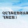 QQ飞车红包怎么发（qq飞车红包）