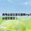 高考必背文言文音频mp3（高考必背文言文）