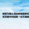 城管为阻止流动摊贩摆摊将共享单车扔路中间挡路？官方通报